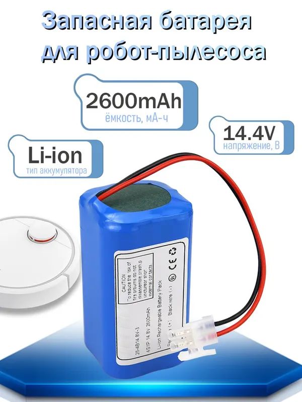 Аккумулятордляроботпылесоса14.8V2600mAh18650B4-4S1P-AAF-4,UR18650ZT-4S1P-AAF,iLifeV7V7sProA9,4ICR19/65,GenioDeluxe500,iLifeV50Pro