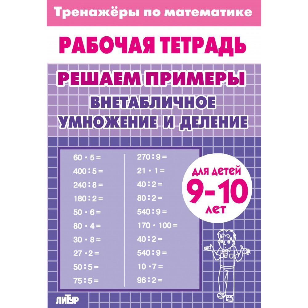 Рабочая тетрадь. Тренажеры по математике. Решаем примеры. Внетабличное умножение и деление. Для детей 9-10 лет | Math Practice Book: Math Trainer Series - Column Multiplication and Division (32 pages) - Ozon image 4