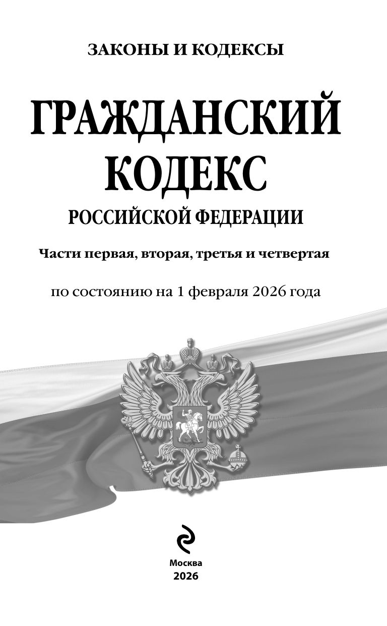 Гражданский кодекс РФ. Части первая, вторая, третья и четвертая по сост. на 01.02.26 / ГК РФ | Civil Code of the Russian Federation. Parts One, Two, Three, and Four, as amended on 01.02.26 / CC RF - Ozon image 3
