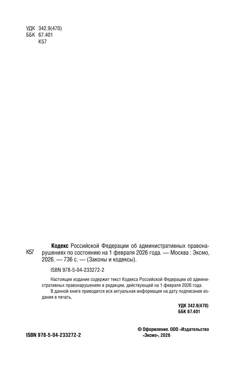 Кодекс Российской Федерации об административных правонарушениях по сост. на 01.02.26 / КоАП РФ | Code of the Russian Federation on Administrative Offenses (as of 01.02.26) / COAP - Ozon image 4