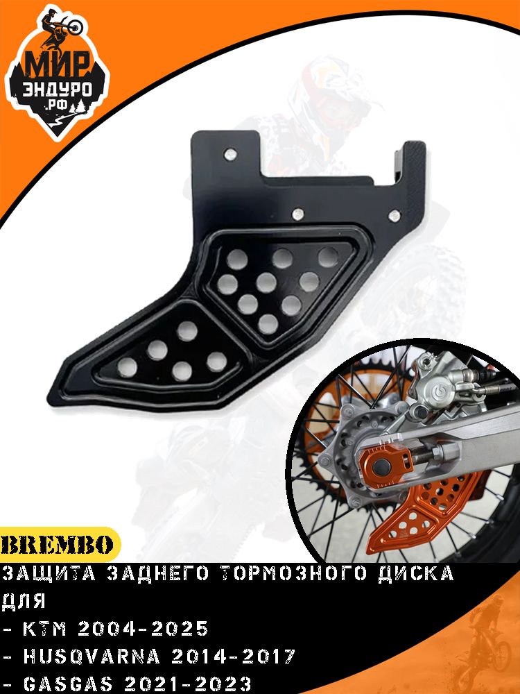 Защита заднего тормозного диска BREMBO KTM HUSQVARNA GASGAS KEWS