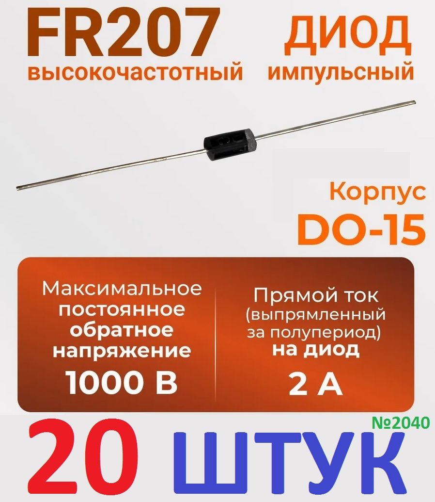 20шт Диод FR207 быстровосстанавливающийся (2А,1000В, DO-15) заводское ...
