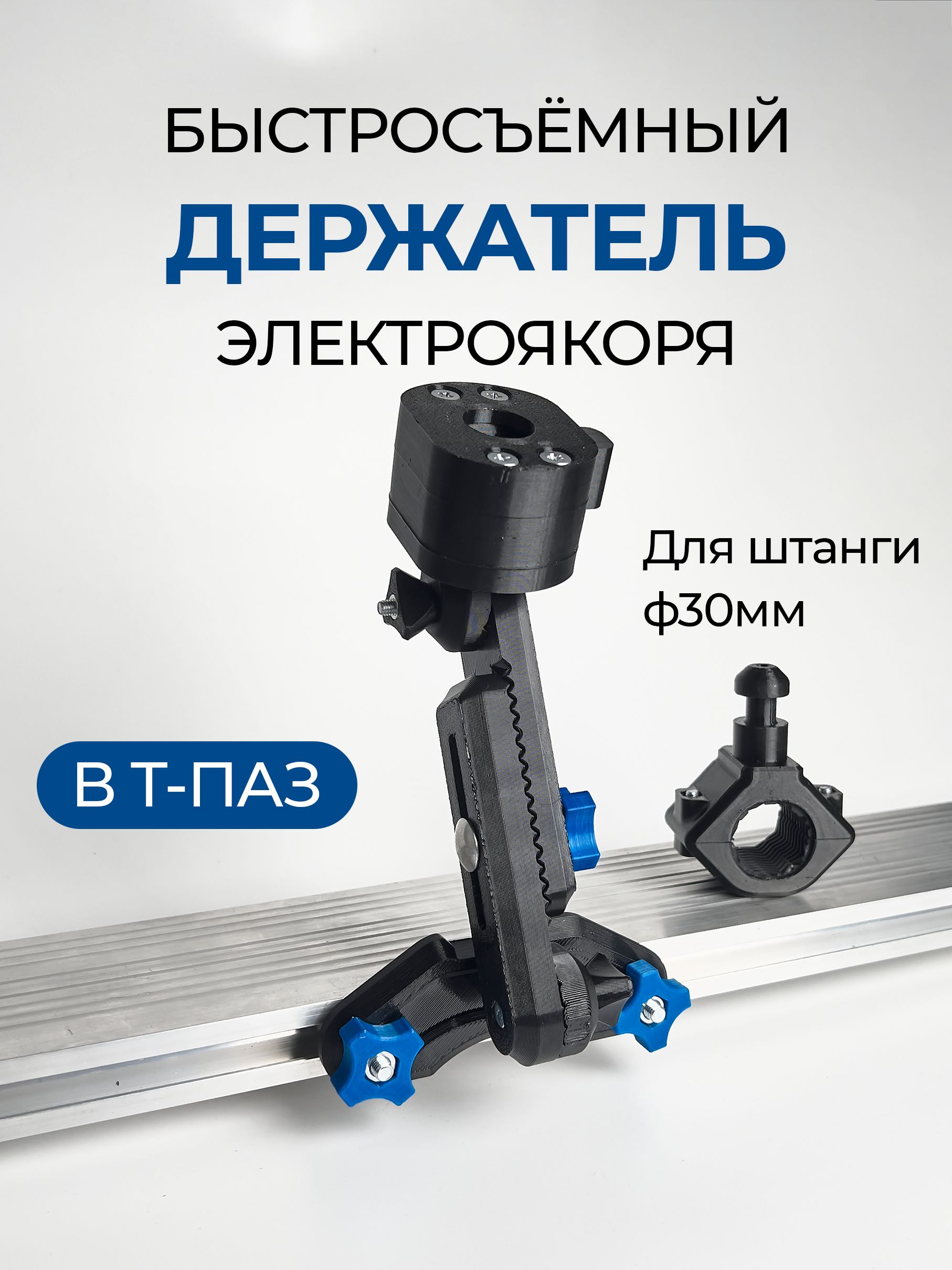 Быстросъёмныйдержательштанги/ногиэлектромотора,электроякоря.ВТ-ПАЗ