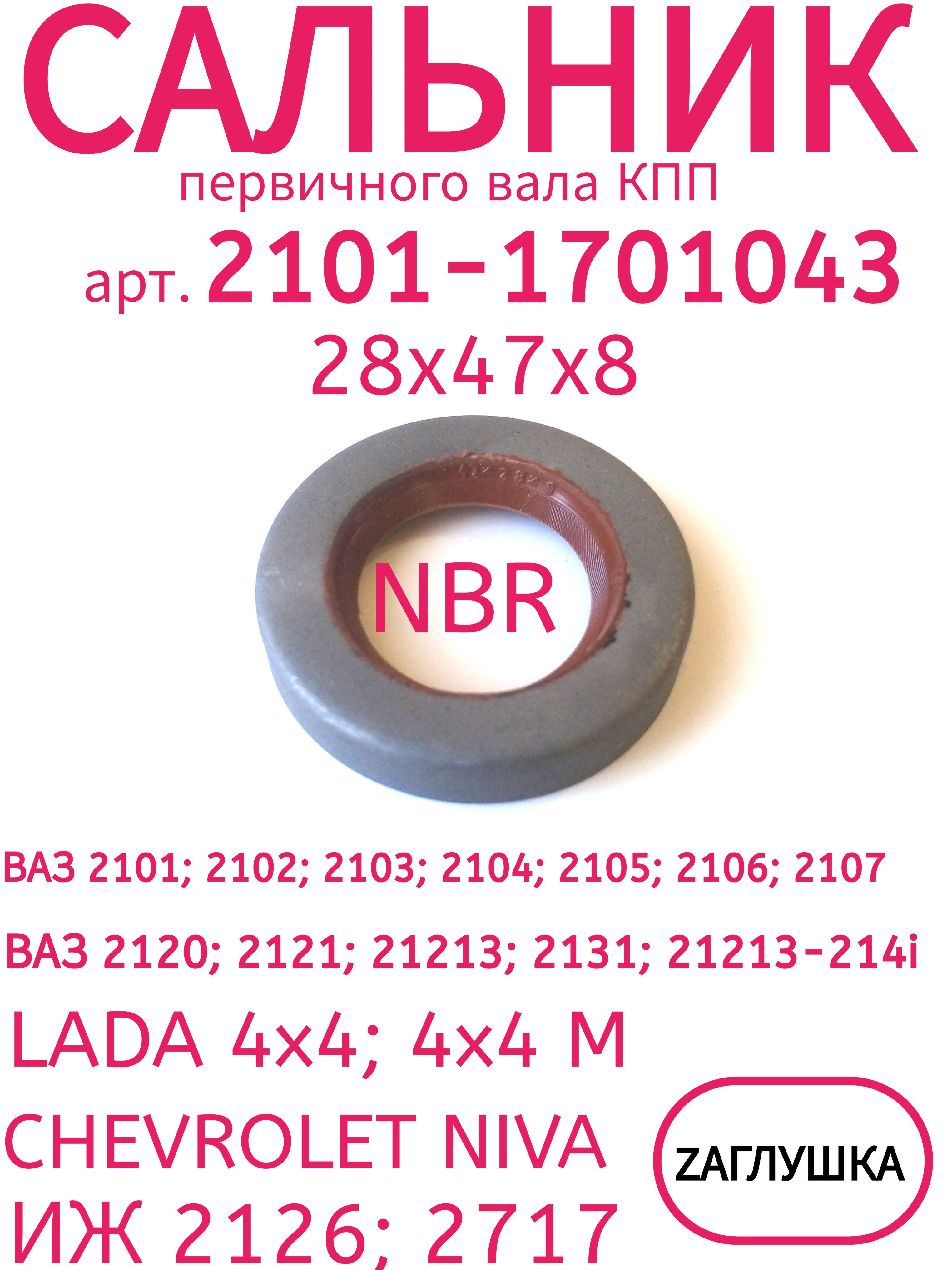 Сальник КПП 2101-07,2121 первич вала (28х47х8) черн (Резинотехника)