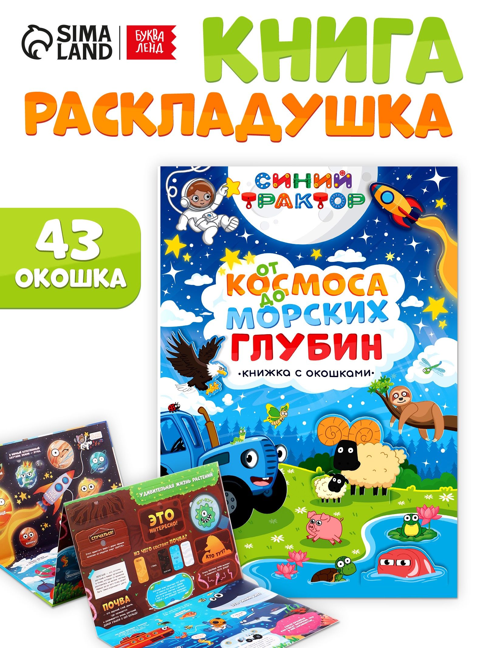 Книжка с окошками для малышей, Буква Ленд, Синий трактор, книги для детей 2+