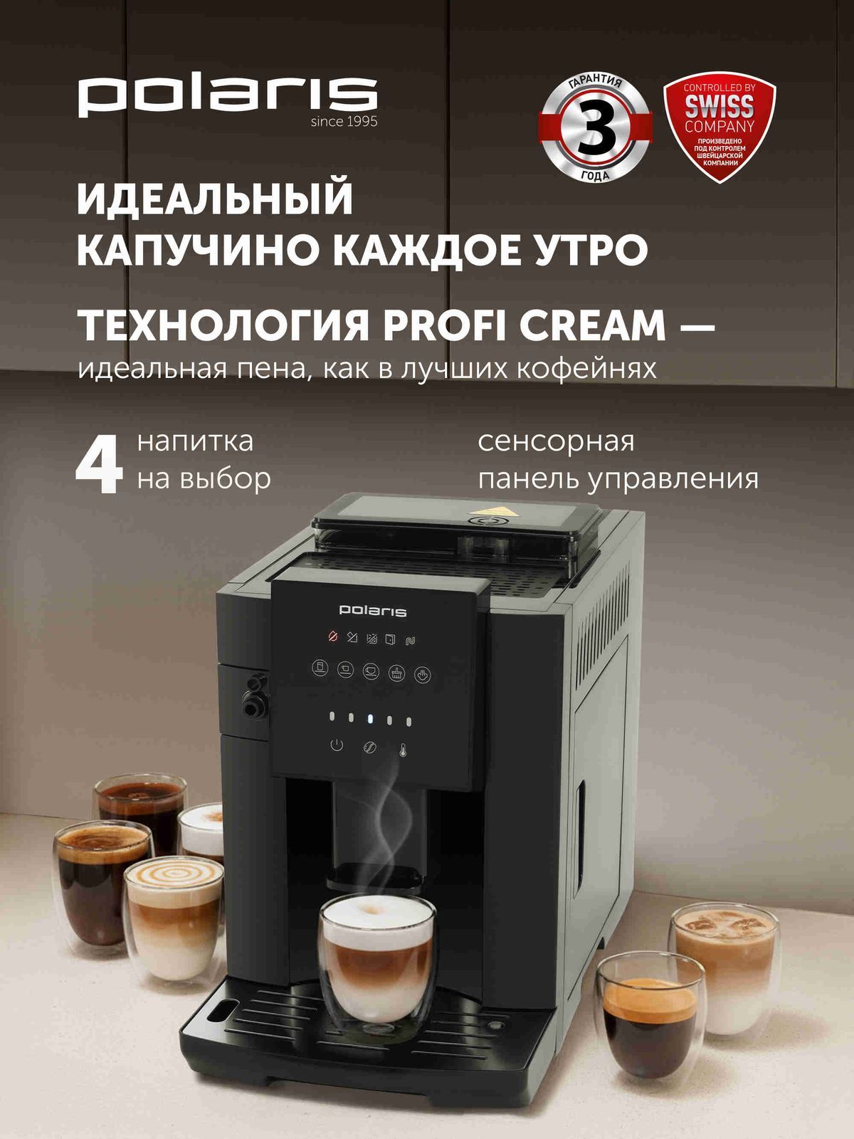 Polaris PACM 2042AC Автоматическая кофемашина, итальянская помпа, давление 20 Бар, автоматический капучинатор, регулировка степени помола и объёма напитка, сенсорное управление, регулировка крепости и температуры, автоотключение