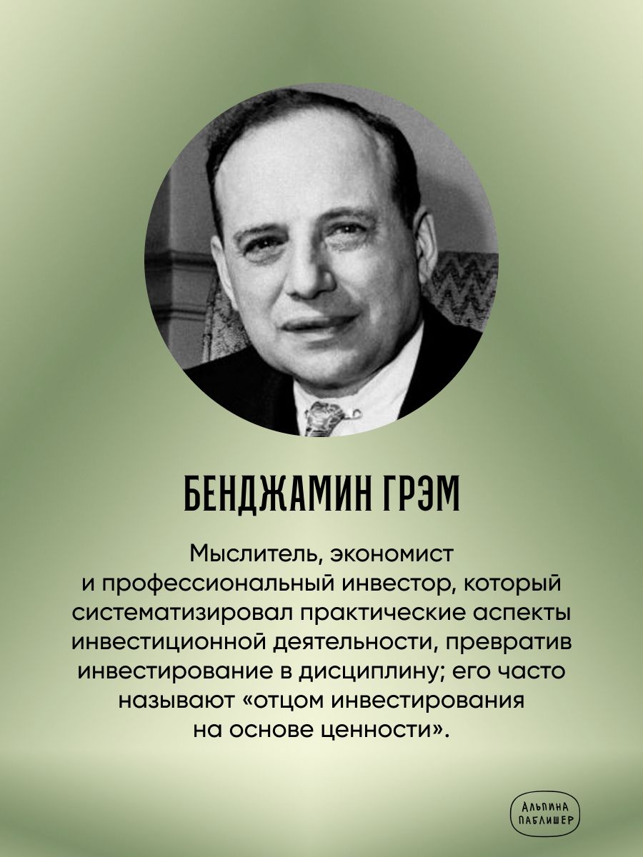 Разумный инвестор: Полное руководство по стоимостному инвестированию | The Intelligent Investor: The Definitive Book on Value Investing. A Book of Practical Counsel - Ozon image 1