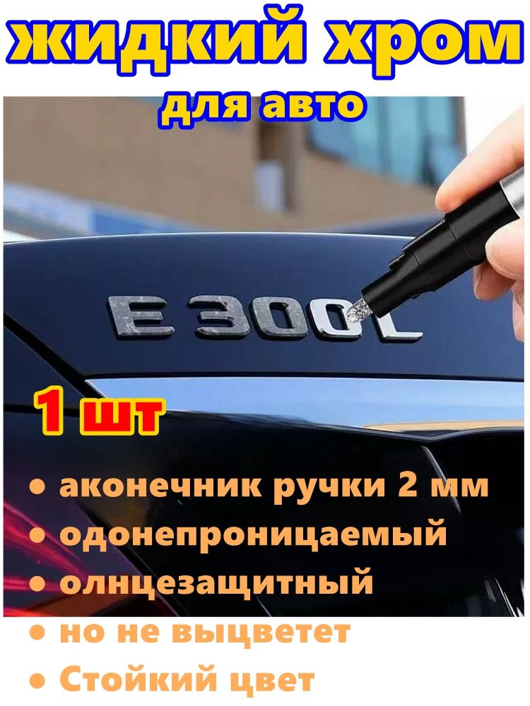 Краскаавтомобильная,цвет:хром,3мл,дляавтомобилейExcalibur,FAW,1шт.