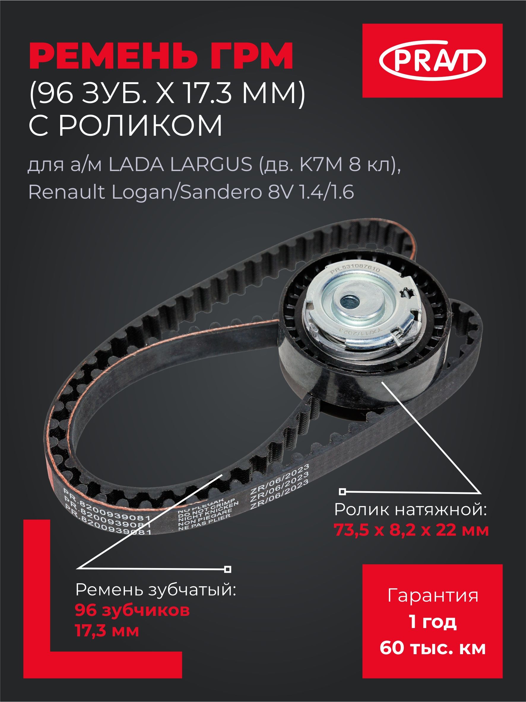 Комплект ГРМ Ларгус (дв.K7M 8кл), Renault Logan/Sandero 8V 1.4/1.6(ролик+ремень 96зуб x 17.3мм)