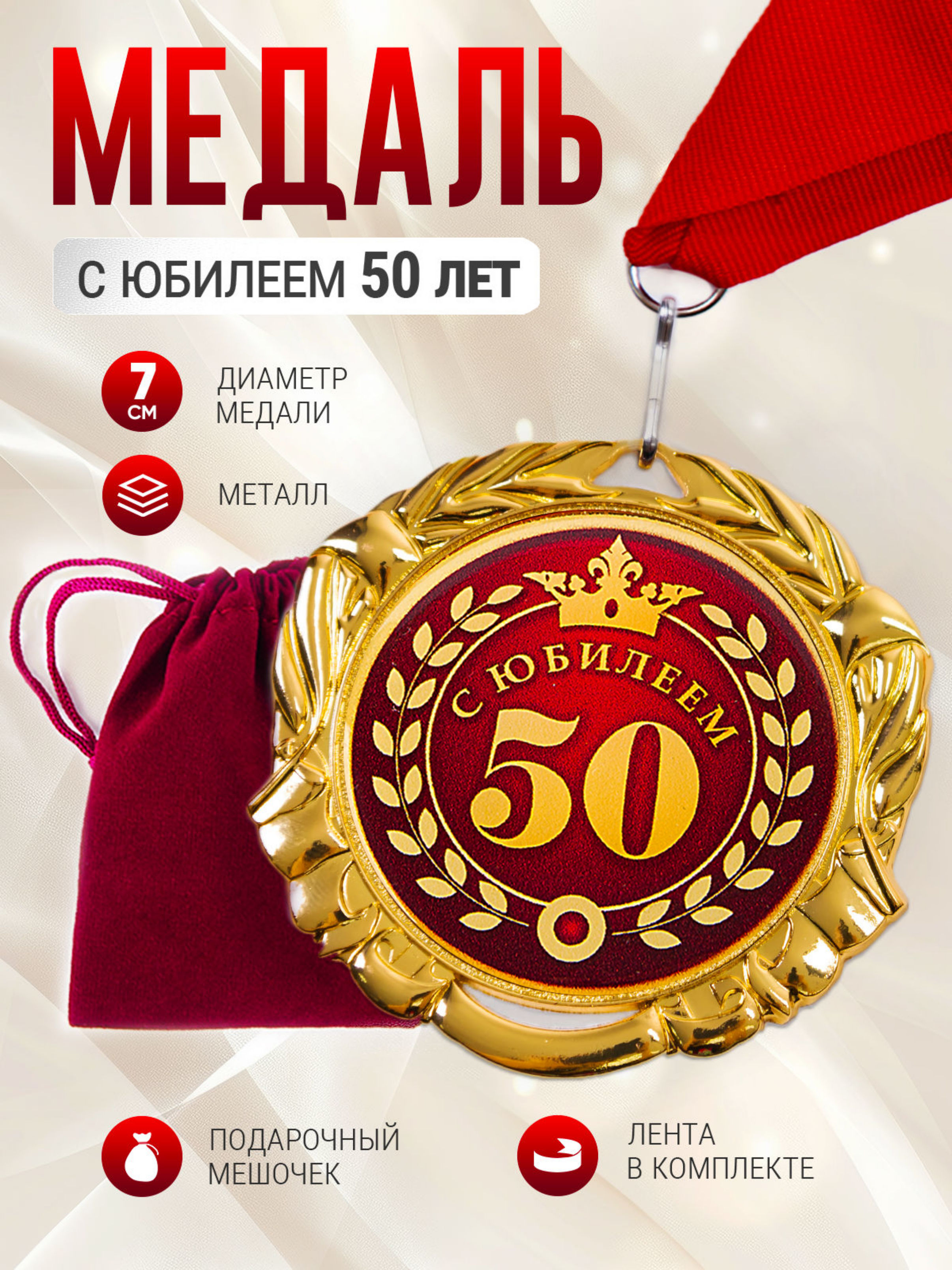 Медаль металлическая С Юбилеем 50 лет подарочная купить на OZON по ...