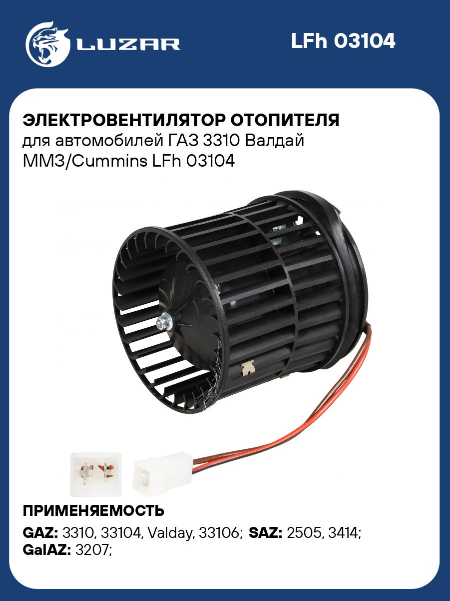 Мотор отопителя Газель 3302 н/о с крыльчаткой (LUZAR)