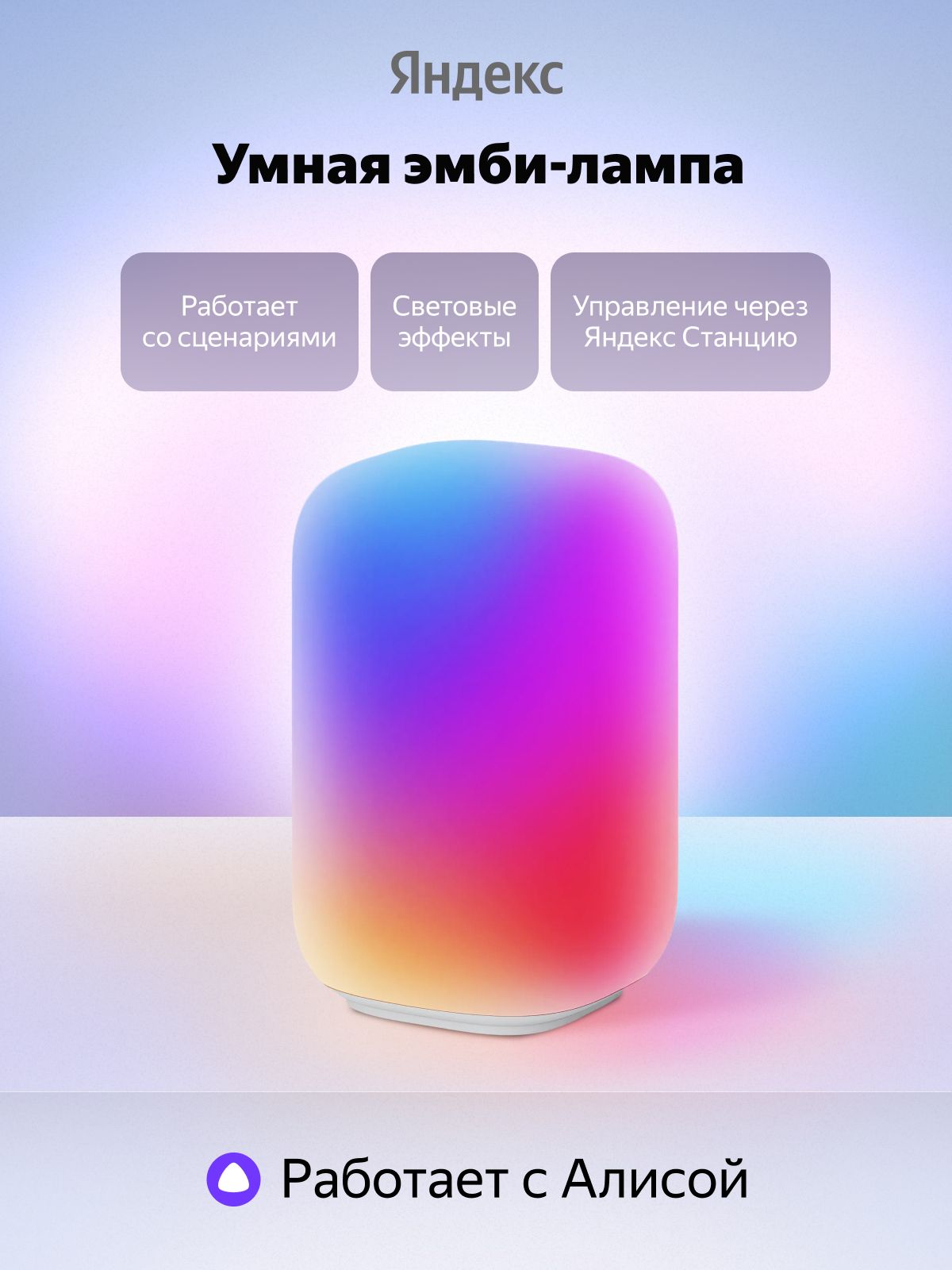 Умныйсветильникэмби-лампаЯндексYNDX-00560,220люмен,цветная,регулировкаяркости,ночник,работабезинтернета,сенсорноеуправление,персональныесценарии,умныйдом,работаетсАлисой