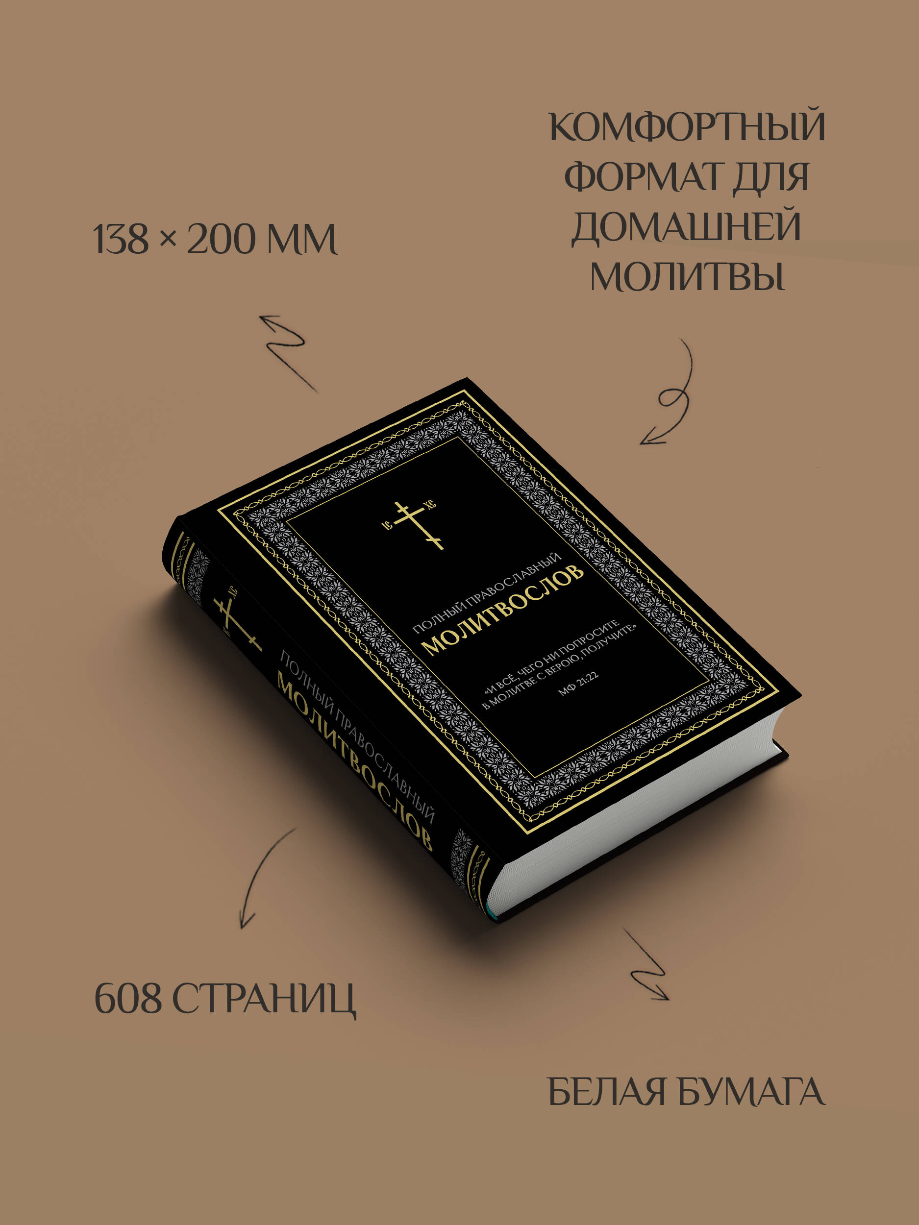 Полный православный молитвослов (черный) | Complete Orthodox Prayer Book (Black) - Ozon image 3