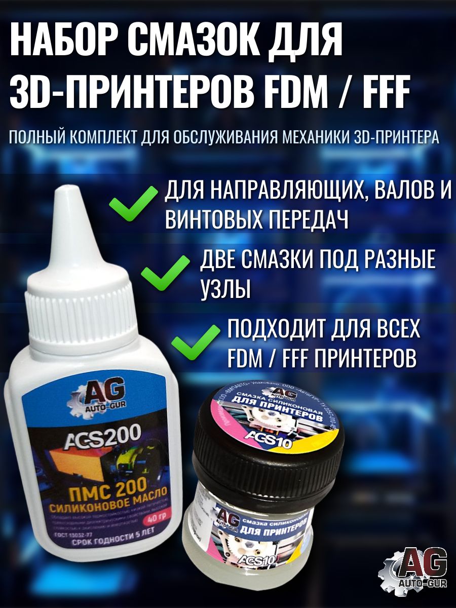 Набор смазок для 3D-принтера FDM/FFF: силиконовое масло ПМС-200 40 г ...