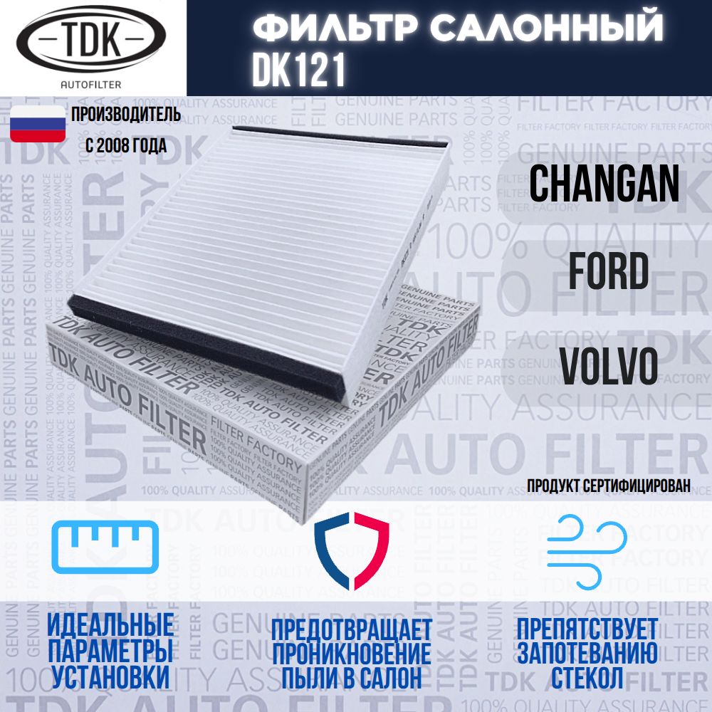 Фильтр салонный Changan Чанган CS35 Plus; Ford Форд Cabriolet, Focus 2 ...
