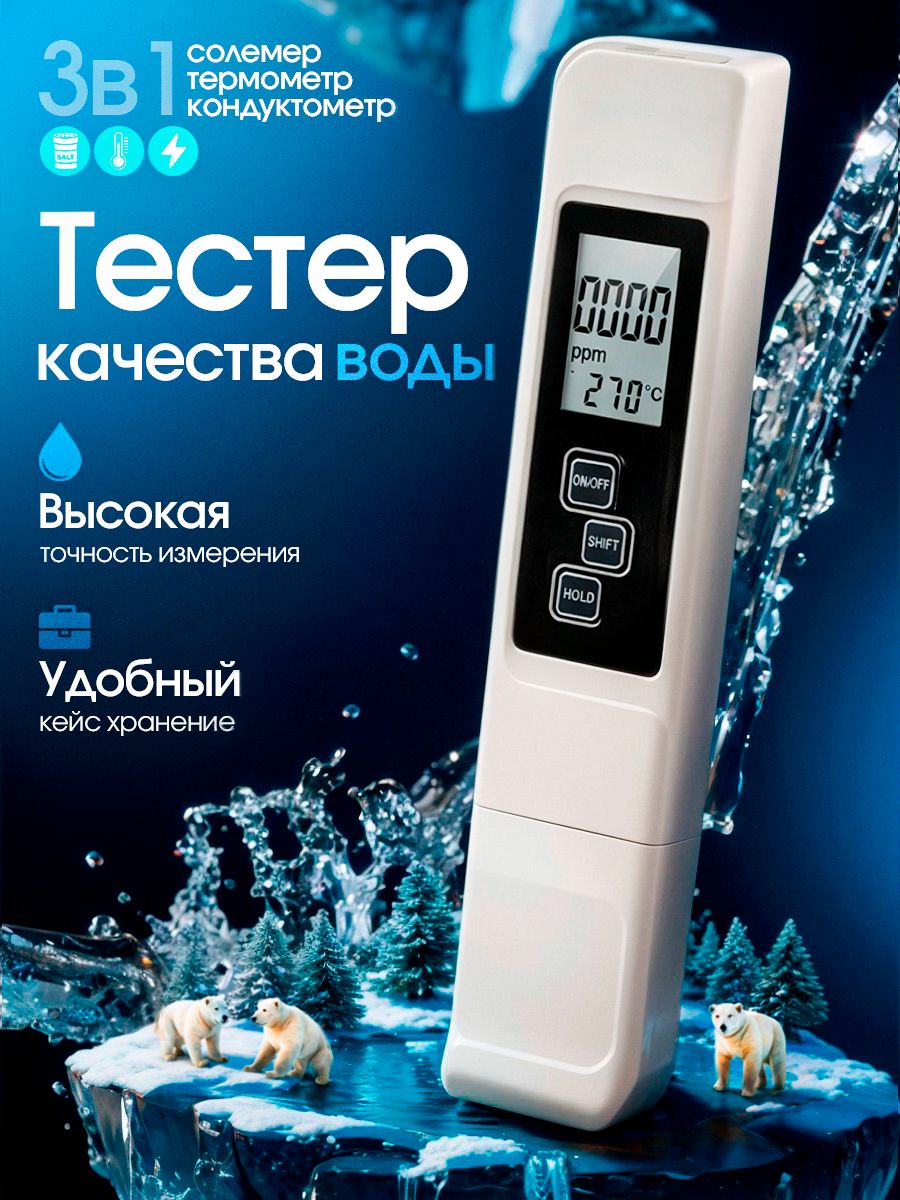 Тестеркачестваводы;солемер,кондуктометр,измерительжесткости,термометрдляводы
