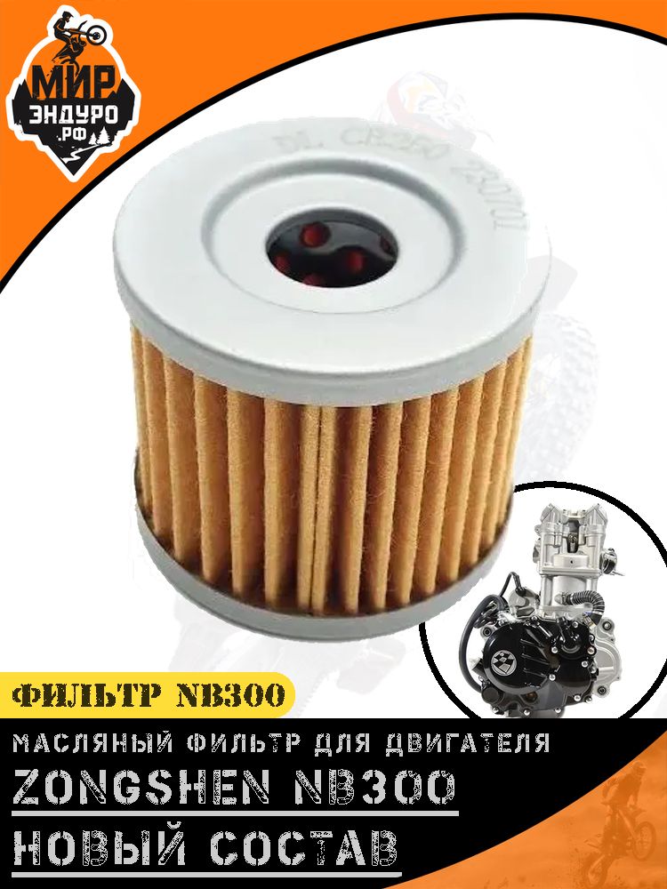 Масляный фильтр NB300 174 CBS300