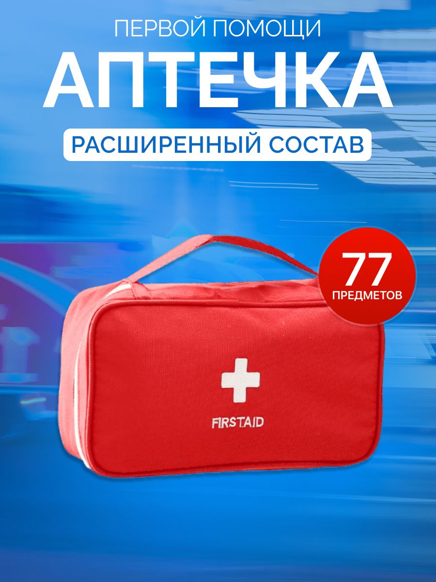 Аптечкаавтомобильнаяпервойпомощиснаполнением
