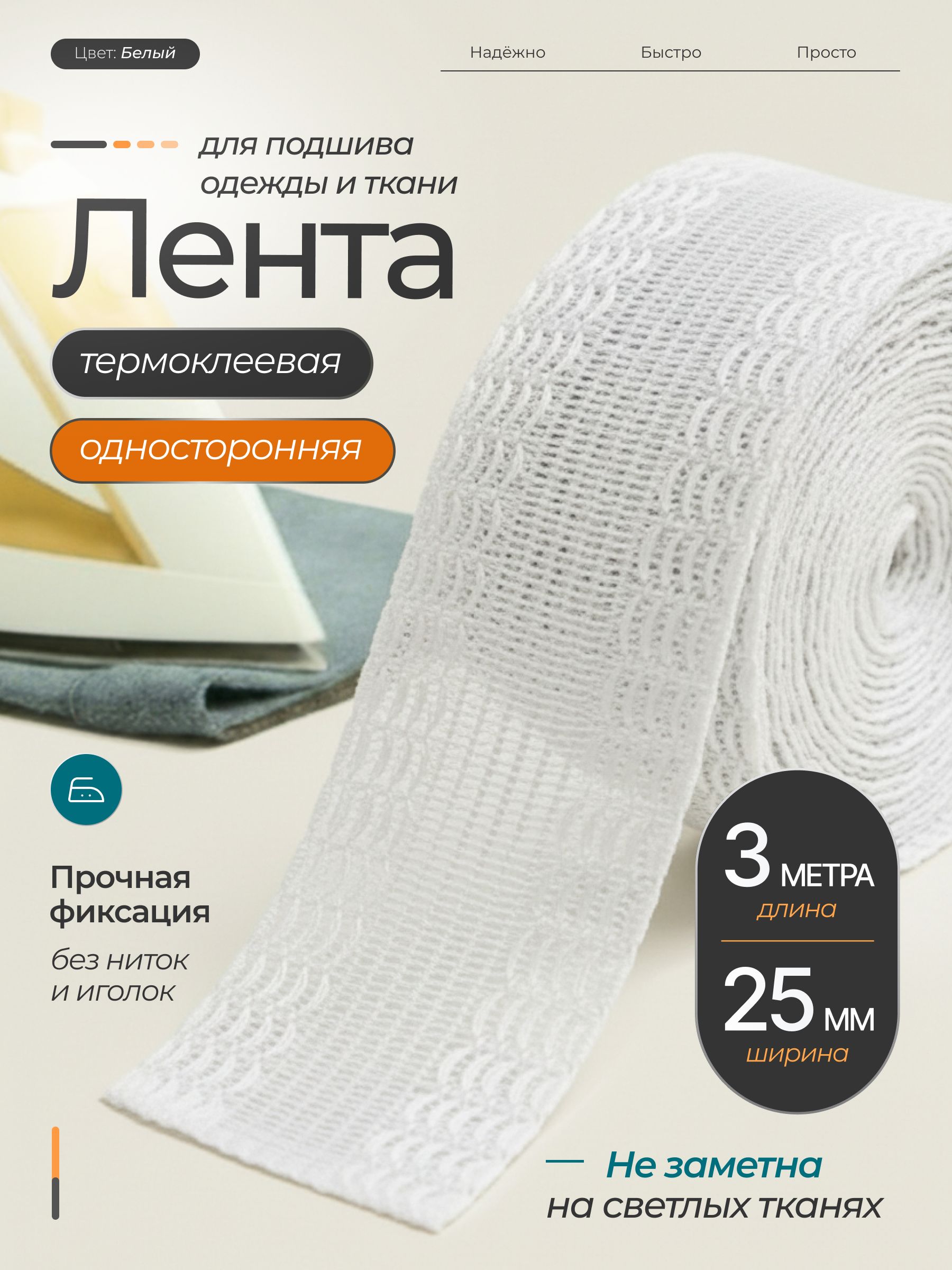 Термоклееваялентадляподгибаштор
