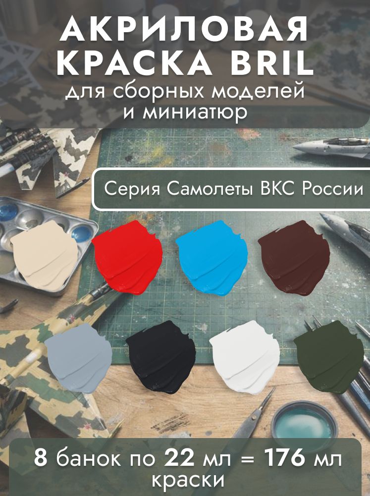 НаборАкриловойкраскидлямоделирования.BRIL.Дляокраскиразличныхвидовпластика.Набор8цветовпо22мл.СериясамолетыВКСРоссии