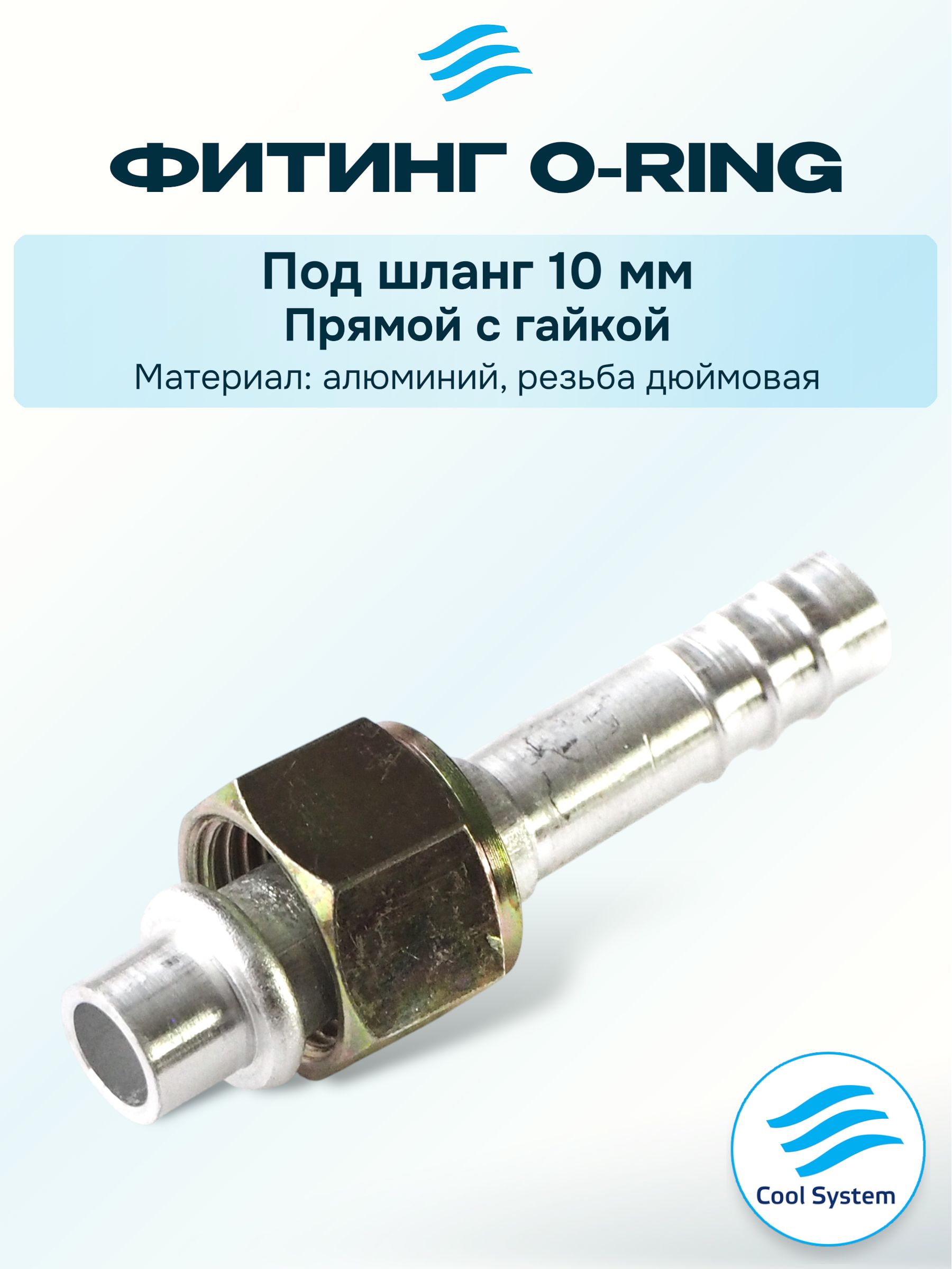 Фитинг шланга под болт-штуцер 10мм, шланг 6мм