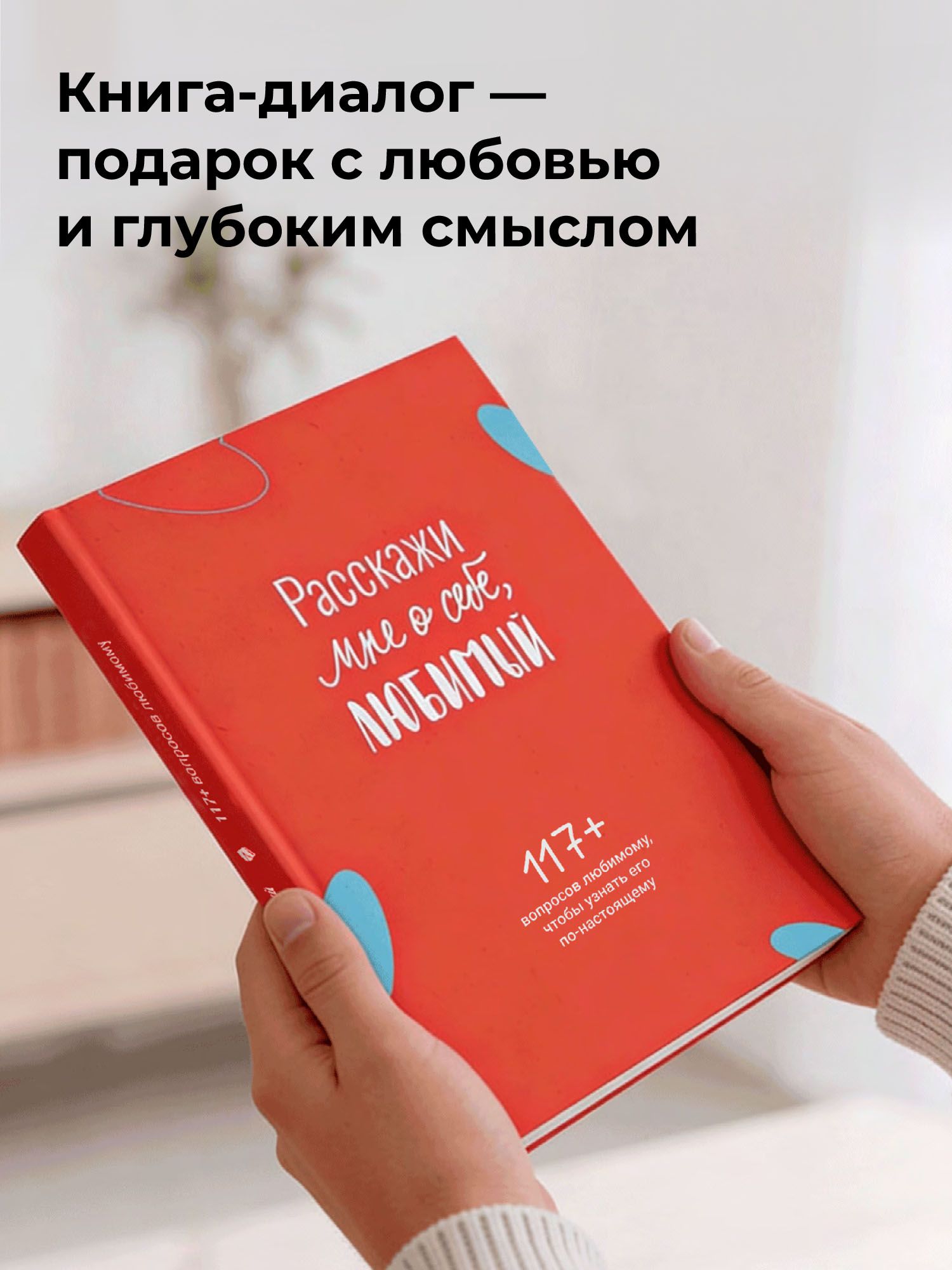 Расскажи мне о себе, любимый. | Tell Me About Yourself, Beloved - Ozon image 1