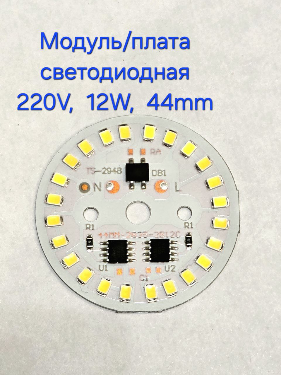Светодиодныймодуль,платакруглая220V,D44мм12W,белыйхолодныйсвет6000K