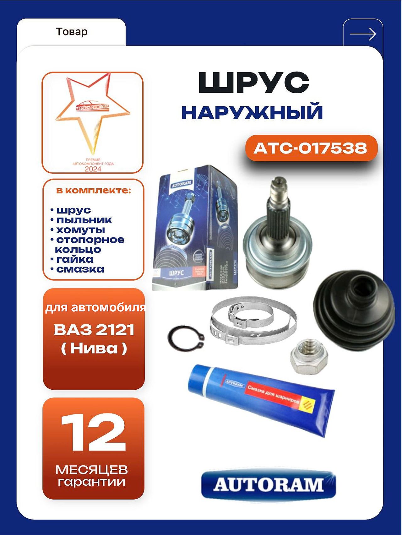 ШРУС (граната) наруж. ВАЗ 2121, 21213