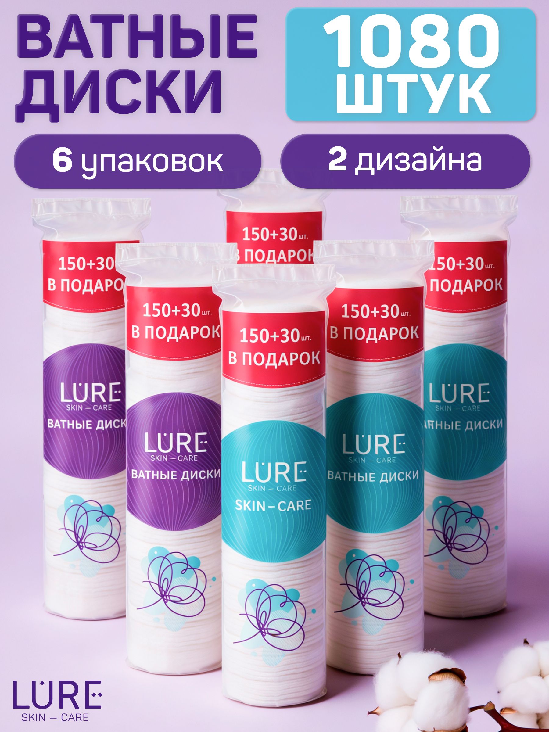 Ватныедискикосметические1080шт(180штх6),LURE