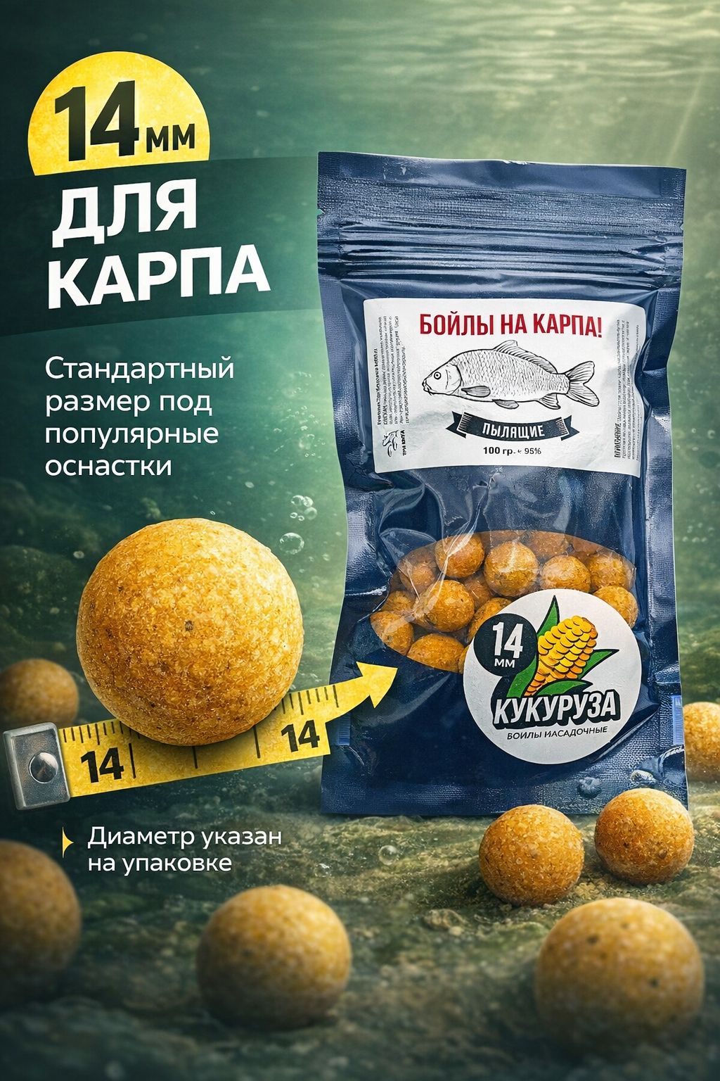 Бойлынасадочные14ммкукурузапылящие100гнакарпа