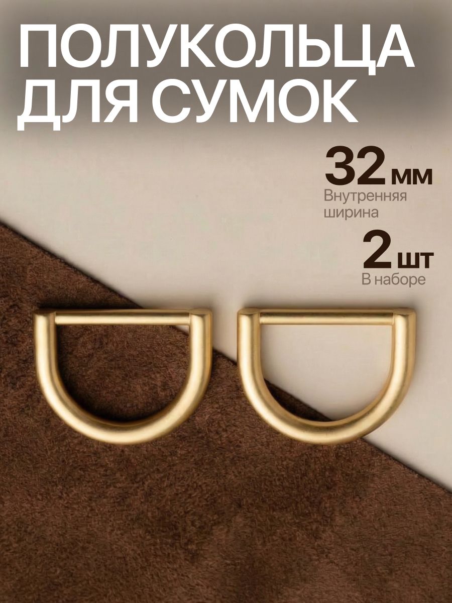 Полукольца для сумок 32 мм, матовое золото, 2 шт., Rich Line Home Decor