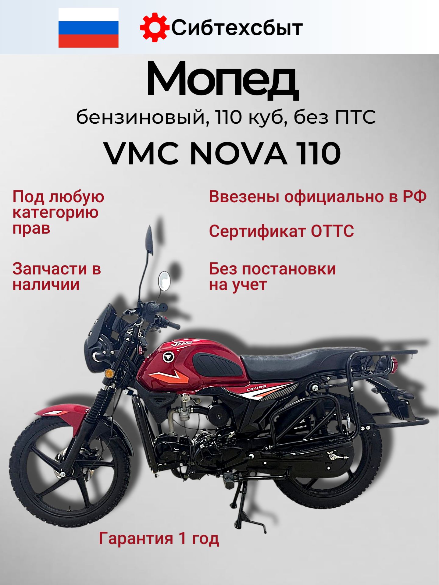 Мопед бензиновый 10 л.с. VMC NOVA 110 (без ПТС, под 49 куб) красный ...