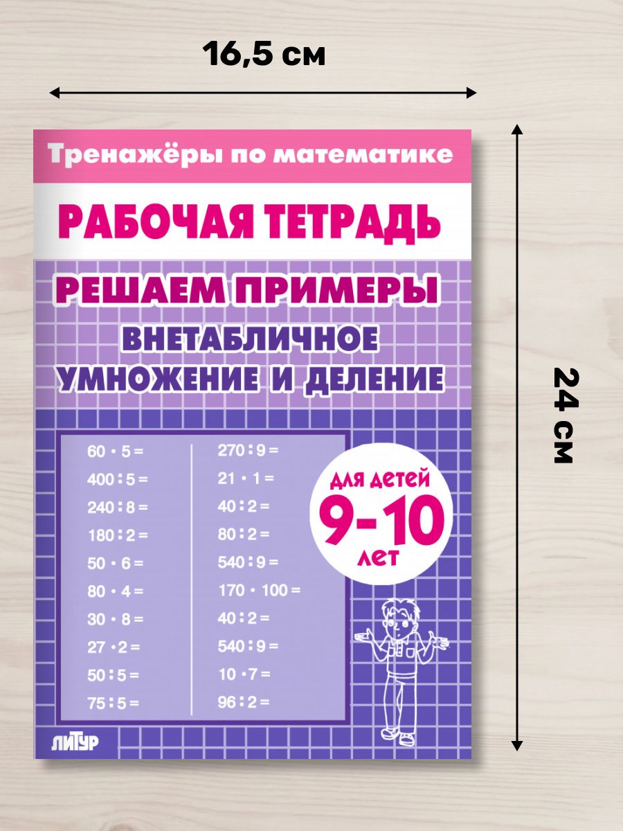 Рабочая тетрадь. Тренажеры по математике. Решаем примеры. Внетабличное умножение и деление. Для детей 9-10 лет | Math Practice Book: Math Trainer Series - Column Multiplication and Division (32 pages) - Ozon image 1