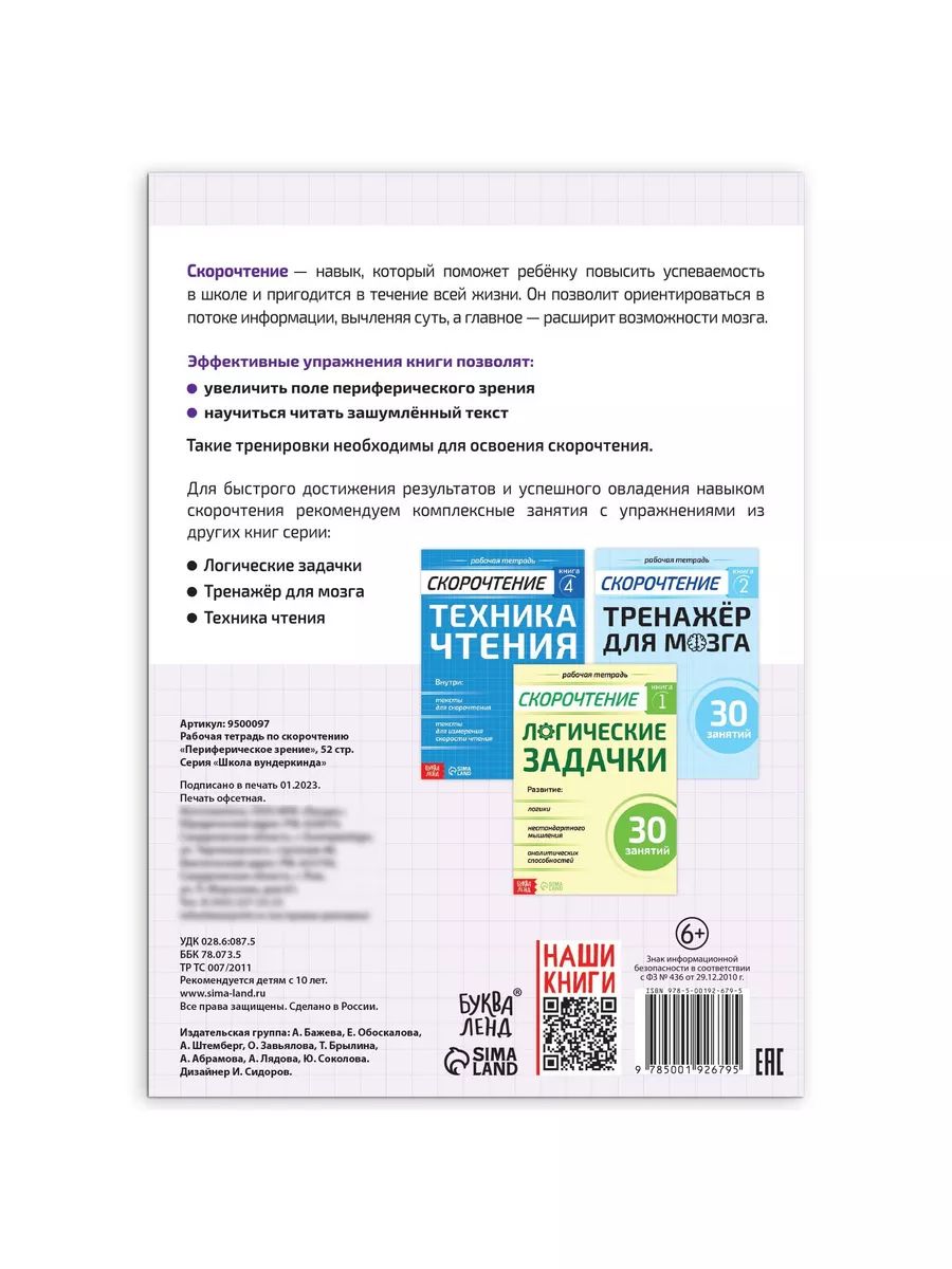 Скорочтение, Буква-Ленд, периферическое зрение | Speed Reading, Bookva-Land, Peripheral Vision - Ozon image 4