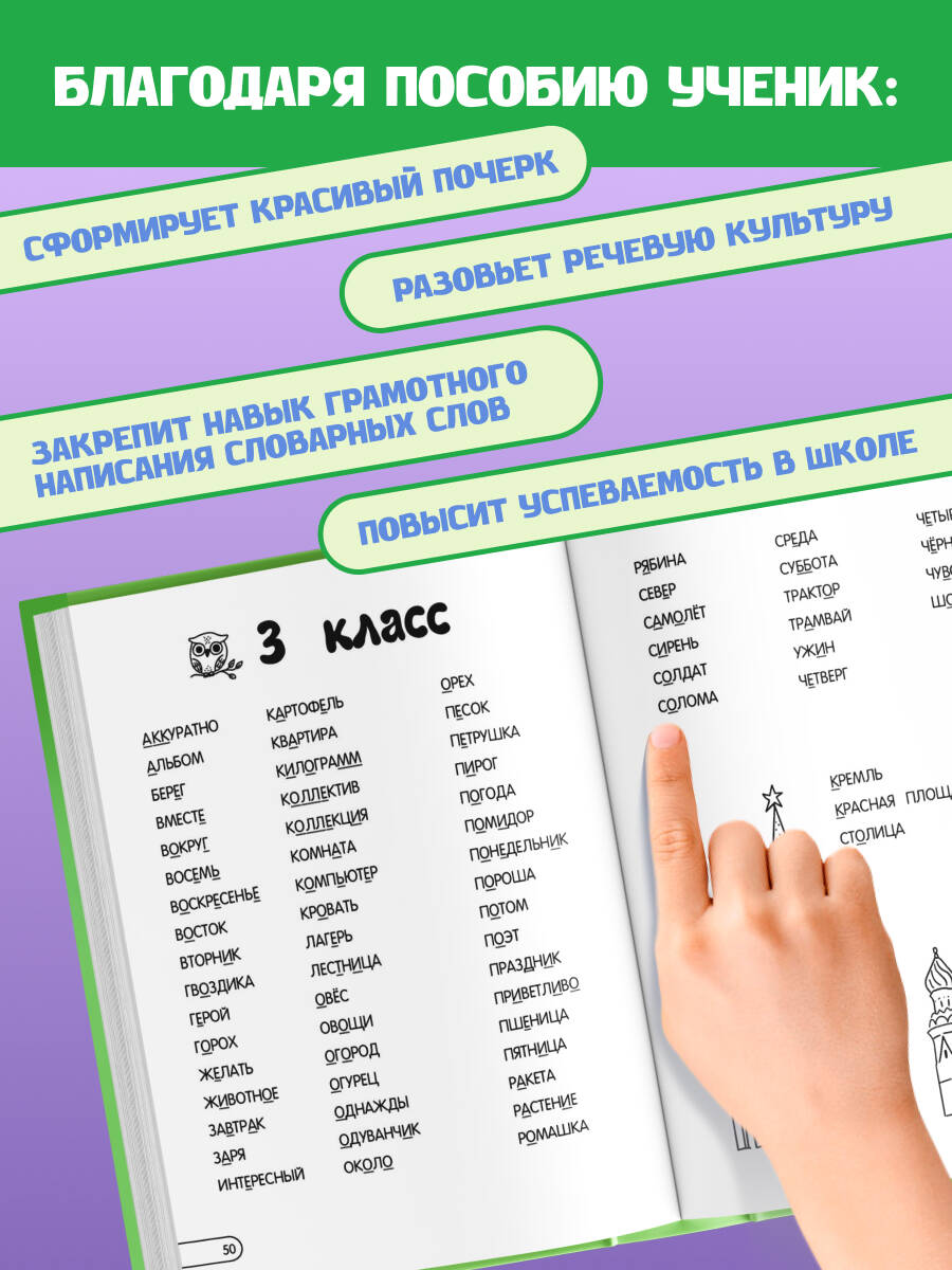 Запоминаем словарные слова: для начальной школы | Reference Book - Ozon image 2