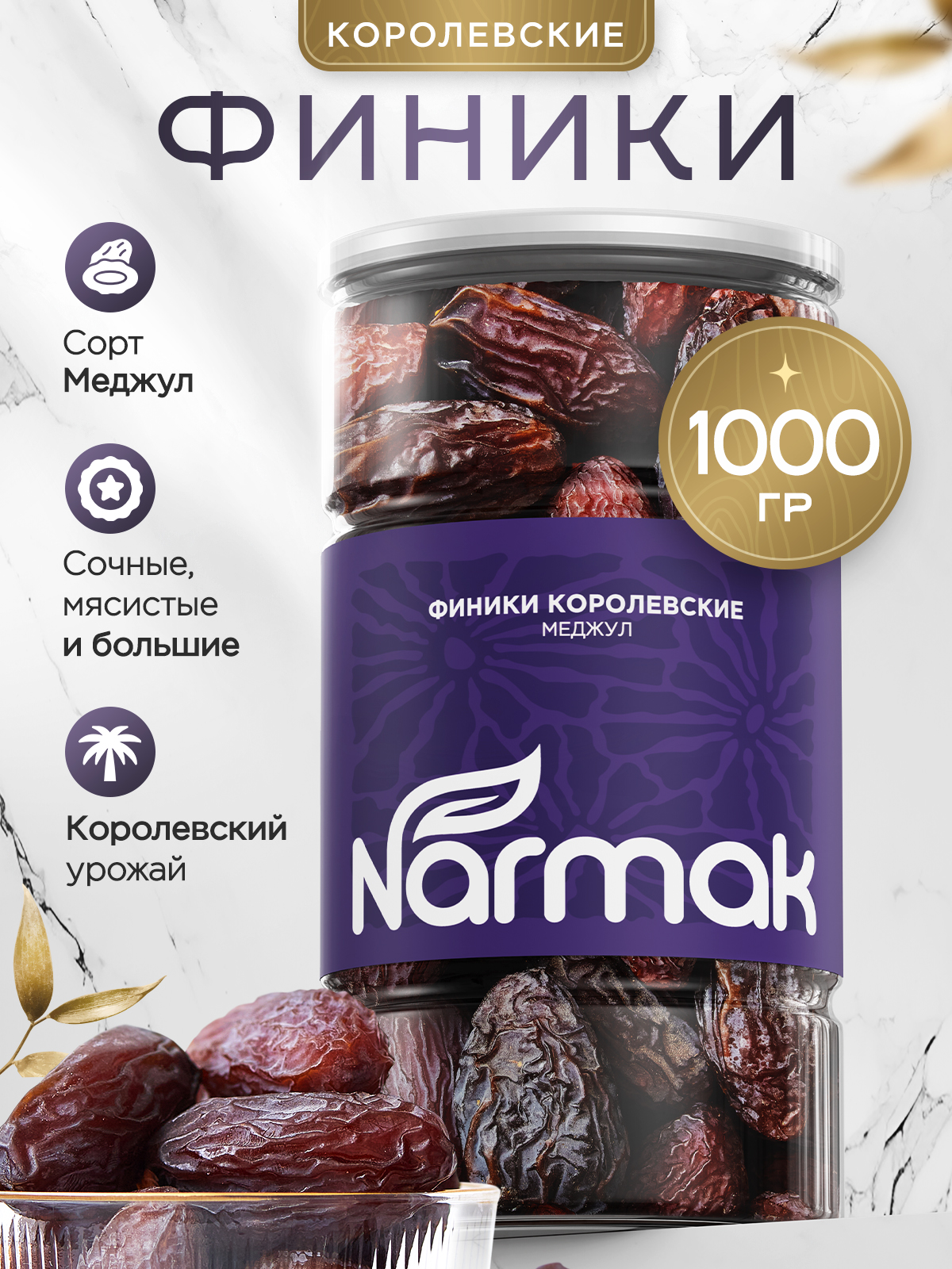 Финики Королевские,1000гр / сухофрукты без сахара натуральные от Narmak
