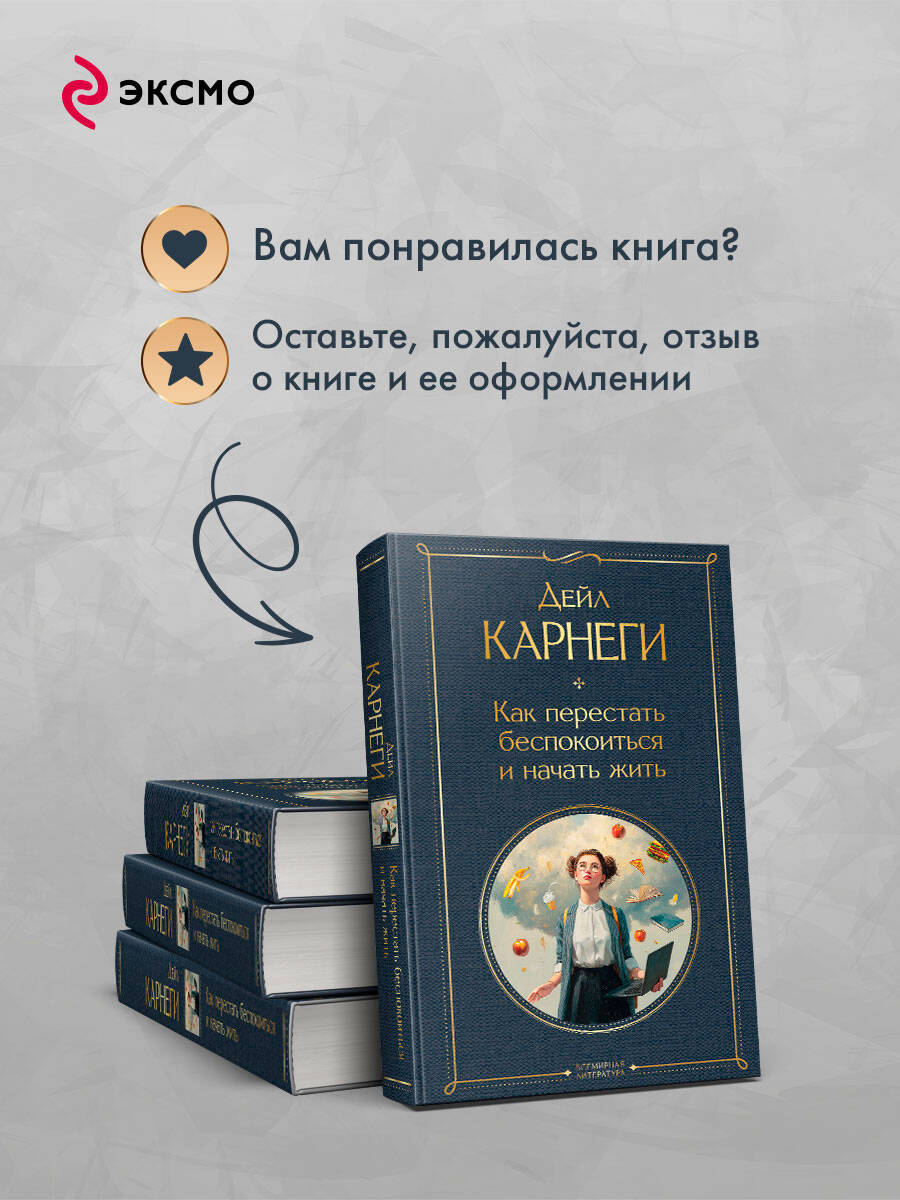 Как перестать беспокоиться и начать жить | How to Stop Worrying and Start Living - Ozon image 5