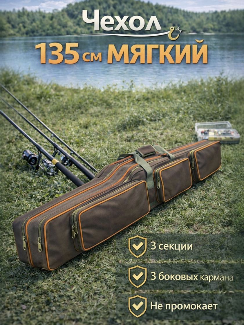 Чехолполужёсткийдляудилищ3секции+3кармана130см