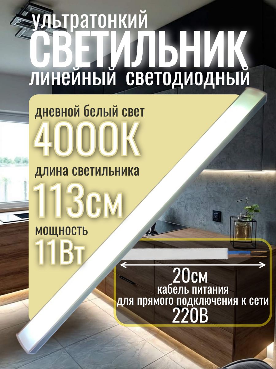 Подсветка для кухни под шкаф 113 см, светодиодная, с кабелем для ...