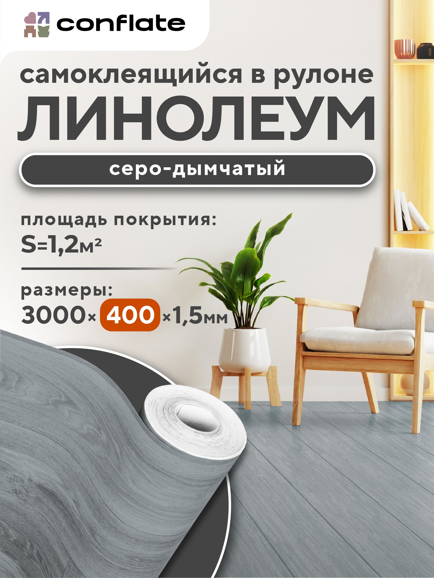 ConflateЛинолеумсамоклеющийсядляполаврулоне300х40см,серо-дымчатый