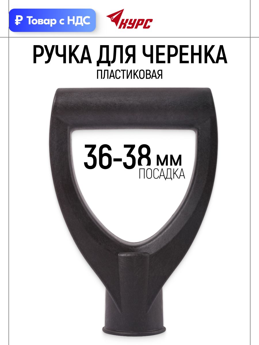 Ручкадлячеренкалопатыпластиковая,посадка36-38мм