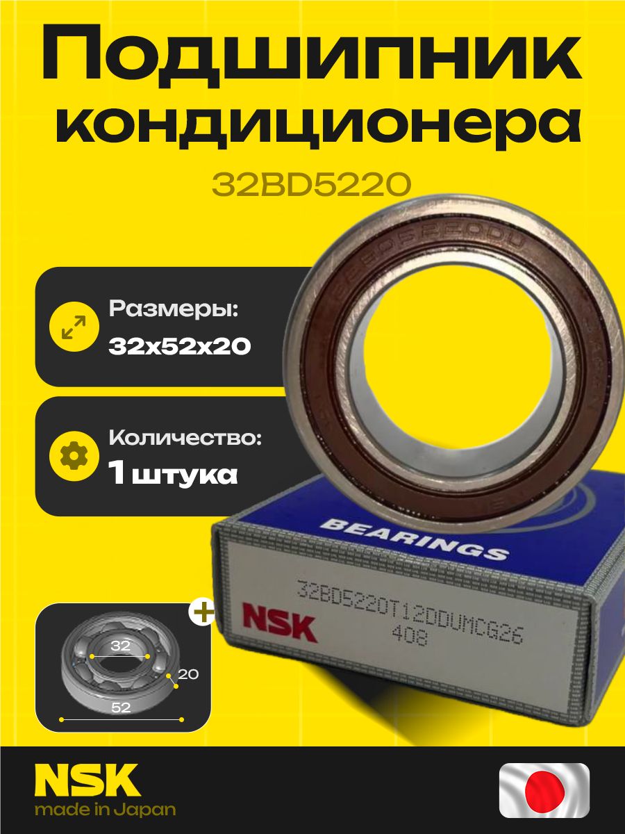 Подшипник кондиционера NSK (32x52x20) 32BD5220 (32*52*20) купить