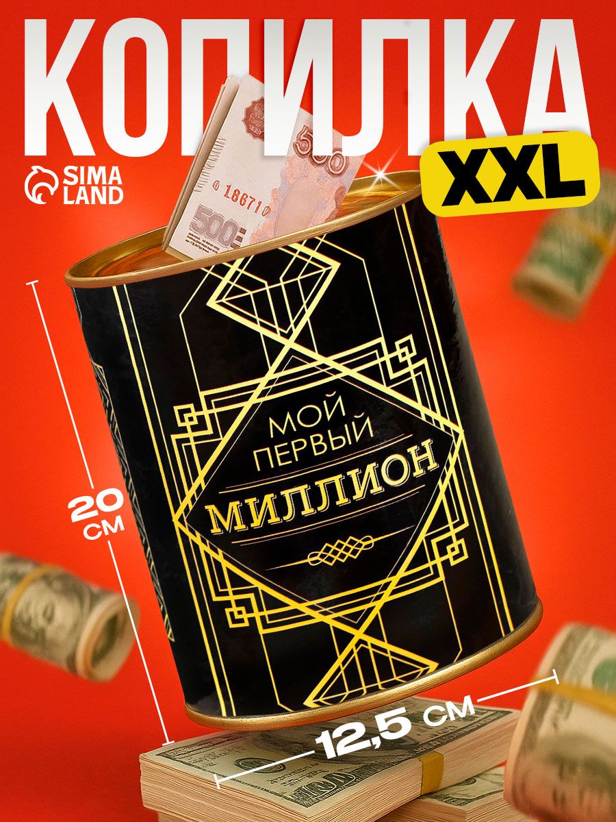 Копилка для денег, XXL, "Мой первый миллион", 12 х 20 см