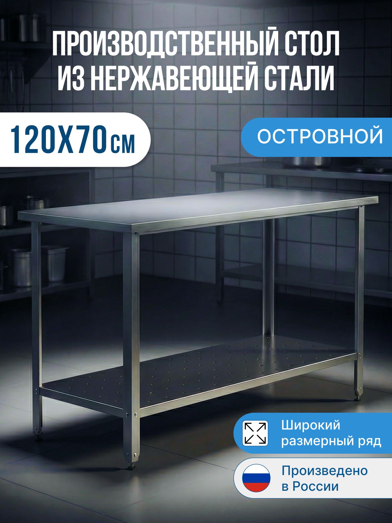 Стол из нержавеющей стали (120х70х86) металлический, разделочный для ...
