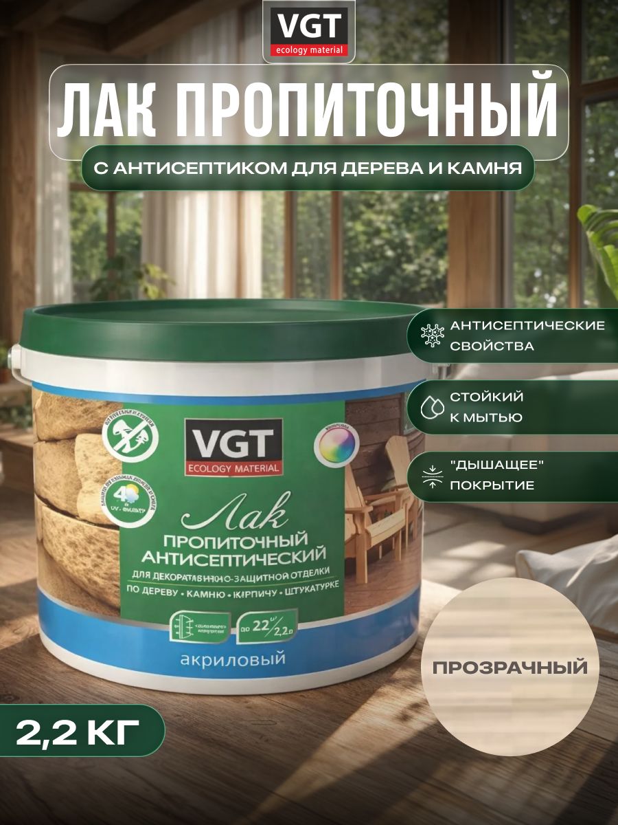 ВГТ/ЛАКПРОПИТОЧНЫЙантисептическийдлядереваикамняакриловыйVGT,бесцветный(2.2кг)