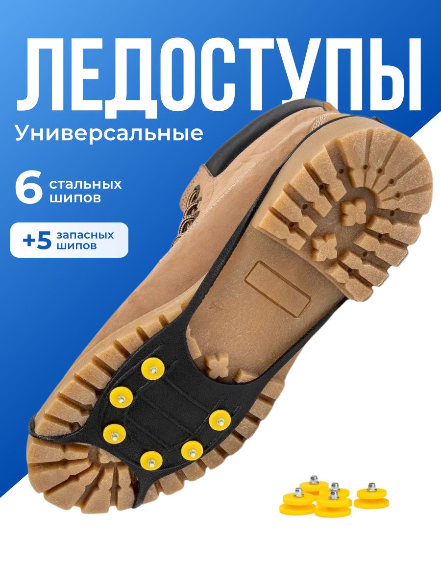 Ледоступыуниверсальные