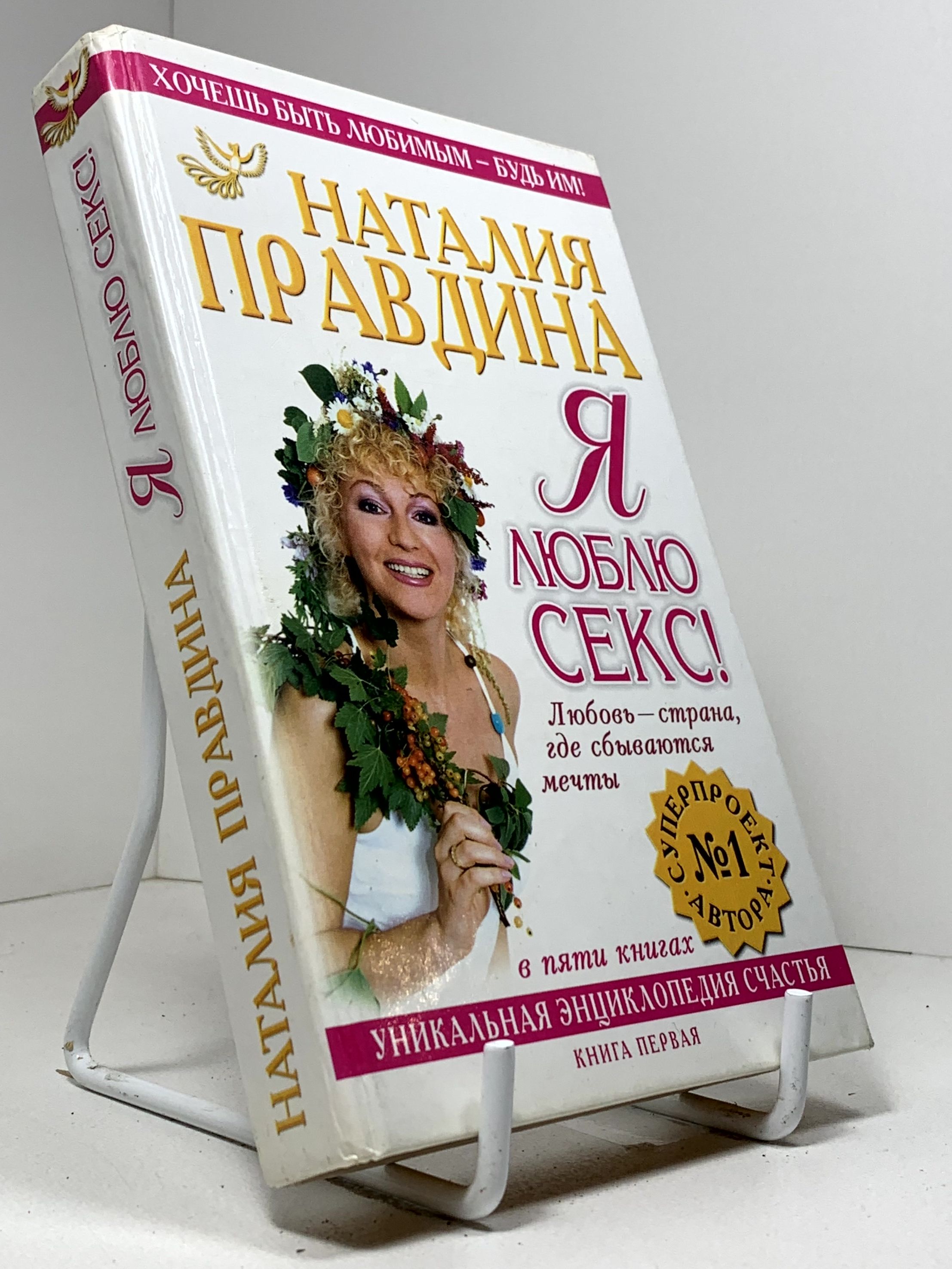 Я Люблю Секс Правдина