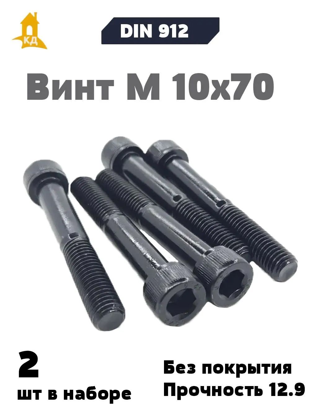 Винт М10*1 5*70 внутр. шестигран. (уп. 10 шт)
