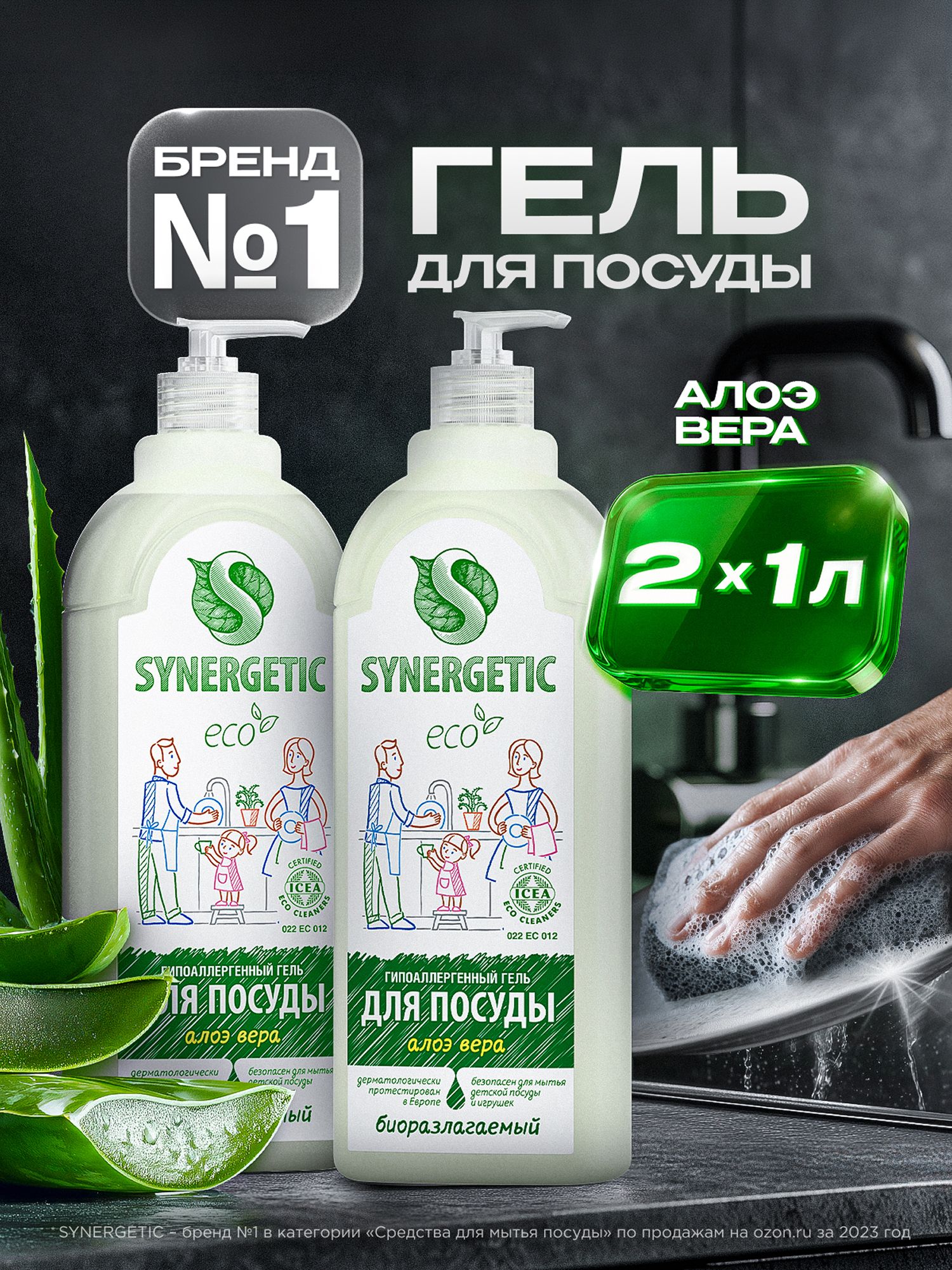Средство для мытья посуды SYNERGETIC гель с ароматом алоэ, 1л-2шт (Набор)