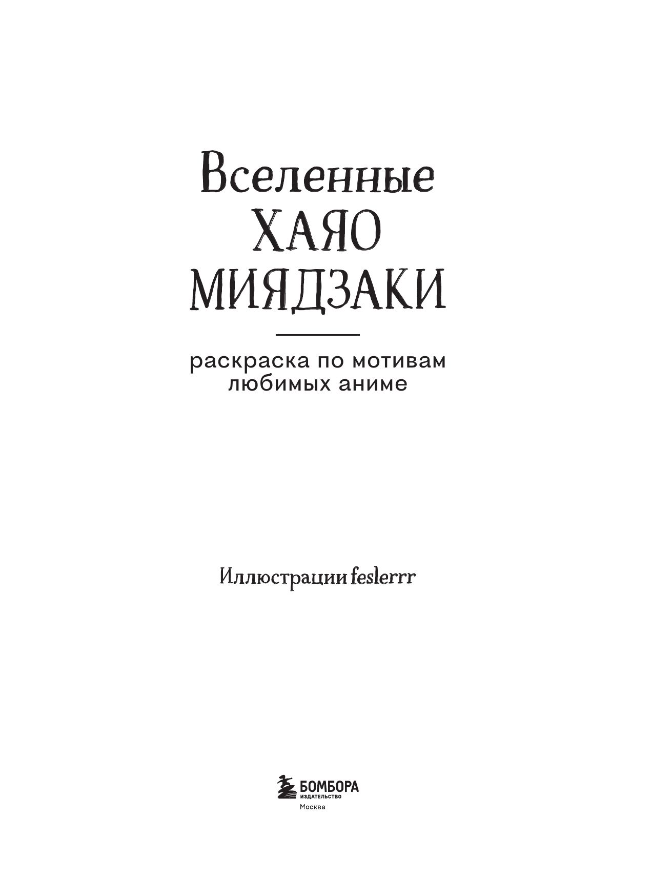 Вселенные Хаяо Миядзаки. Раскраска по мотивам любимых аниме | Coloring Book - Ozon image 6